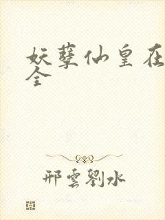 妖孽仙皇在都市全