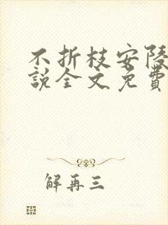 不折枝安陵容小说全文免费阅读