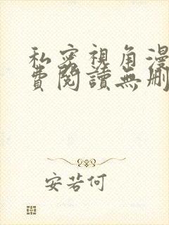 私密视角漫画免费阅读无删减版