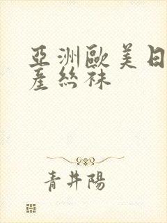 亚洲欧美日韩国产丝袜