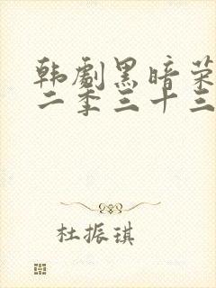 韩剧黑暗荣耀第二季三十三集