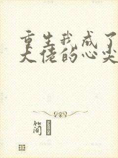 重生我成了残疾大佬的心尖宠封面