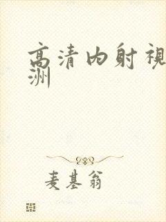 高清内射视频亚洲