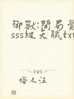 御兽:开局觉醒sss级天赋txt