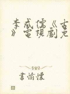 李成儒《古玩虫》电视剧免费播放