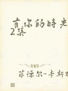 有你的时光里32集