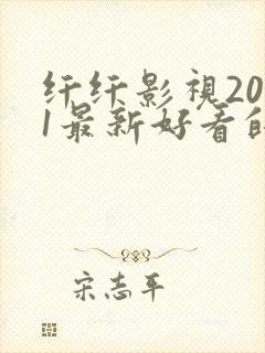 纤纤影视2021最新好看的电视剧