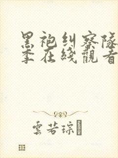 黑袍纠察队第三季在线观看免费