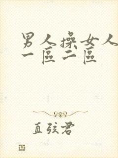 男人操女人视频一区二区