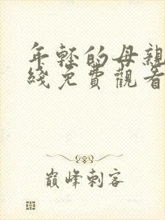 年轻的母亲四在线免费观看封面