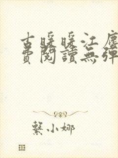 古暖暖江尘御免费阅读无弹窗