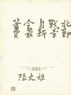 萧令月战北寒免费最新章节