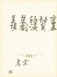 美丽的秘密 电视剧演员表