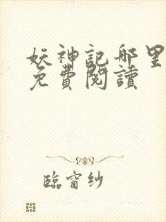 妖神记哪里可以免费阅读