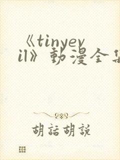 《tinyevil》动漫全集免费观看封面