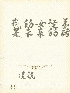 我的女徒弟们都是未来的诸天大佬