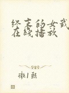 终末的女武神 在线播放