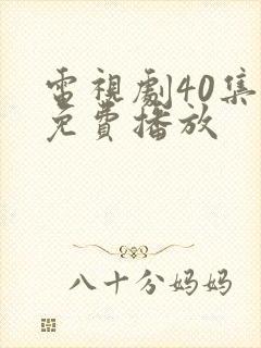 电视剧40集全免费播放