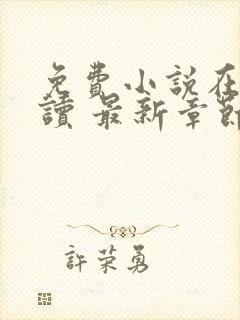 免费小说在线阅读 最新章节 无弹窗