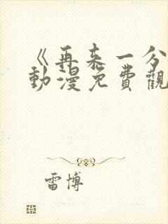 《再来一分钟》动漫免费观看