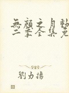 无颜之月动漫第二季全集免费观看