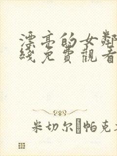 漂亮的女邻居在线免费观看封面