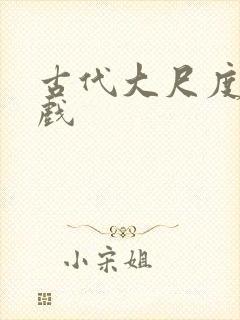 古代大尺度激情戏
