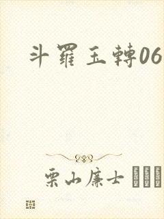 斗罗玉转06