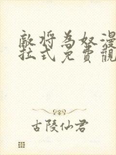 敌将为奴漫画下拉式免费观看看