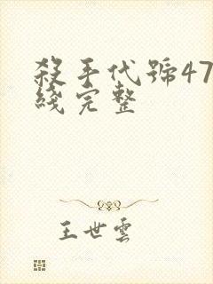 杀手代号47在线完整