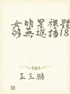 女明星裸体看个够无遮挡18禁封面