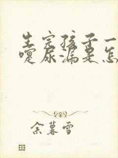 生完孩子一打喷嚏尿漏是怎么办