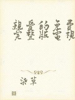 亲爱的免费观看完整版电视剧高清全集