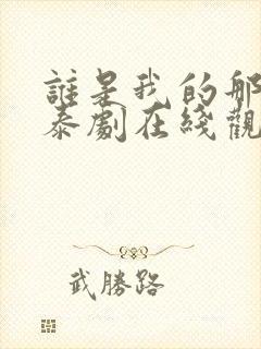 谁是我的那个他泰剧在线观看免费高清