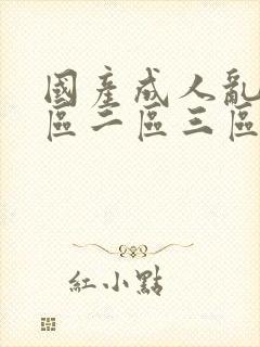 国产成人乱码一区二区三区在线