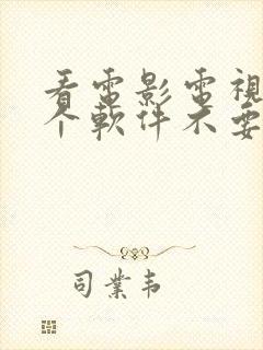 看电影电视剧哪个软件不要会员没有广告