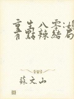 重生八零:媳妇有点辣结局