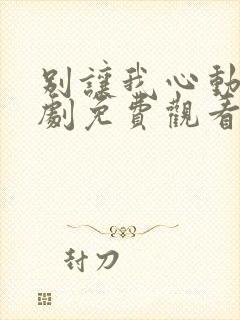 别让我心动电视剧免费观看