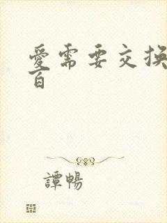 爱需要交换泰剧百