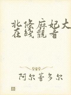 北条麻妃大尺度在线观看