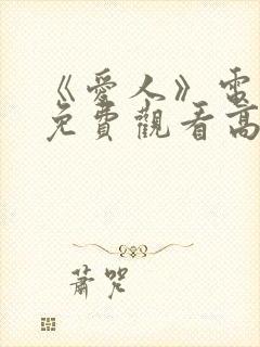 《爱人》电视剧免费观看高清