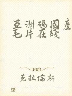 亚洲码国产岛国毛片在线