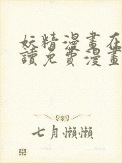 妖精漫画在线阅读免费漫画阅读八重神子封面