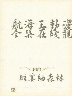 航海王动漫免费全集在线观看