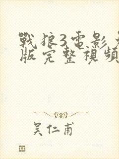 战狼3电影免费版完整视频高清999在线观看