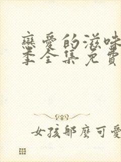 恋爱的滋味第一季全集免费观看高清