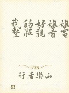 我的好姐姐们完整版观看电影