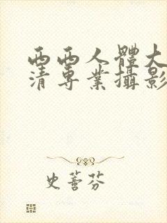 西西人体大胆高清专业摄影