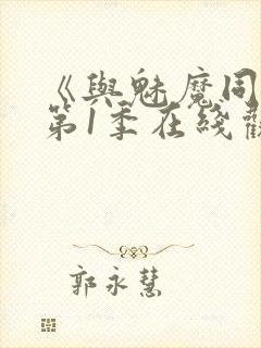 《与魅魔同居》第1季在线观看