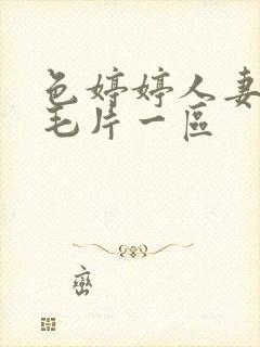 色婷婷人妻av毛片一区